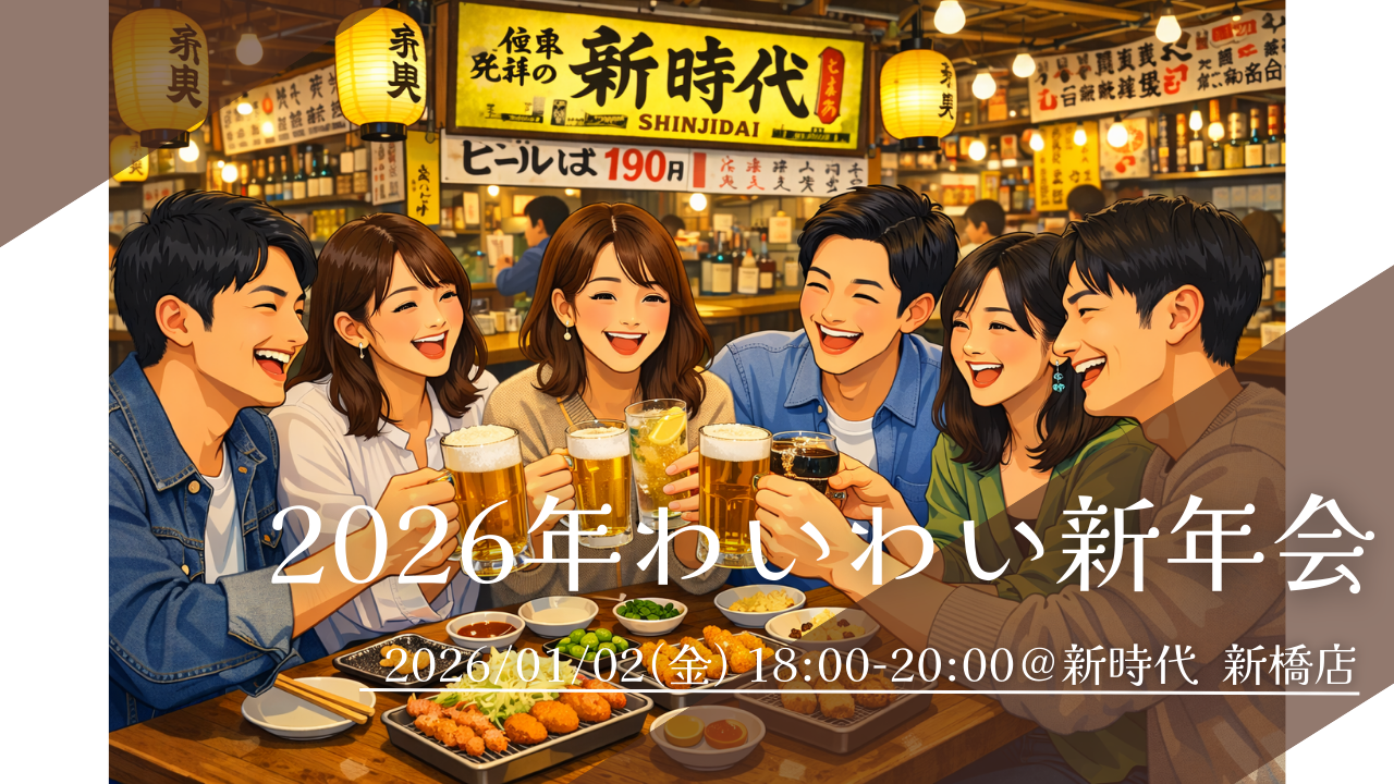 【2026年新春】1/2(金) 18:00～ 新時代@新橋で乾杯🍶 新年会でワイワイ盛りあがろう✨