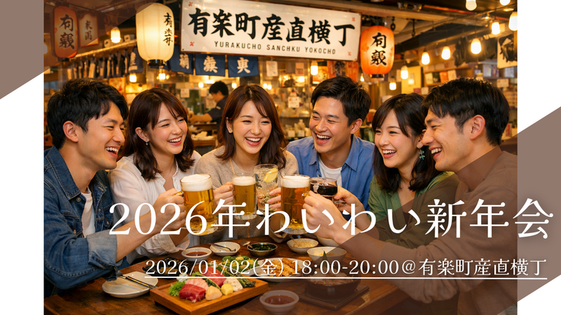 【2026年新春】1/2(金) 18:00～ 有楽町の産直横丁で乾杯🍶 新年会でワイワイ盛りあがろう✨