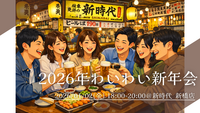 【2026年新春】1/2(金) 18:00～ 新時代@新橋で乾杯🍶 新年会でワイワイ盛りあがろう✨