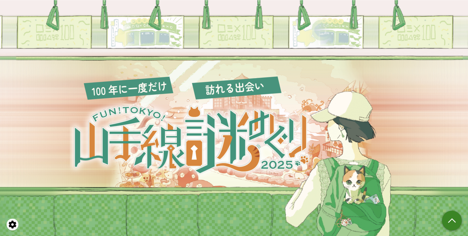 【謎解き×山手線×街歩き】山手線謎めぐりをしよう！