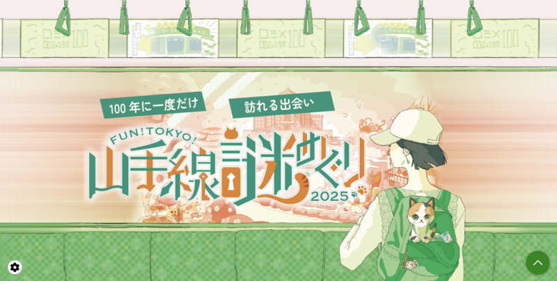【謎解き×山手線×街歩き】山手線謎めぐりをしよう！