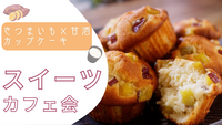 【女性主催】甘いものを食べながら🍠ゆるっと交流会《さつまいも×甘酒のカップケーキ》