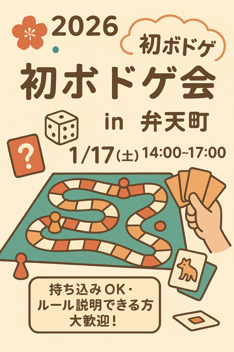 🎍 2026 初ボドゲ会 in 弁天町 ♦️
