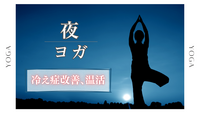 〈女性主催〉【冷え症改善、温活】みんなでヨガ🧘