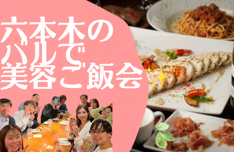 ＜女性主催＞罪悪感少なめ！おしゃれバルで美容ご飯会🙌（ディナー交流会）