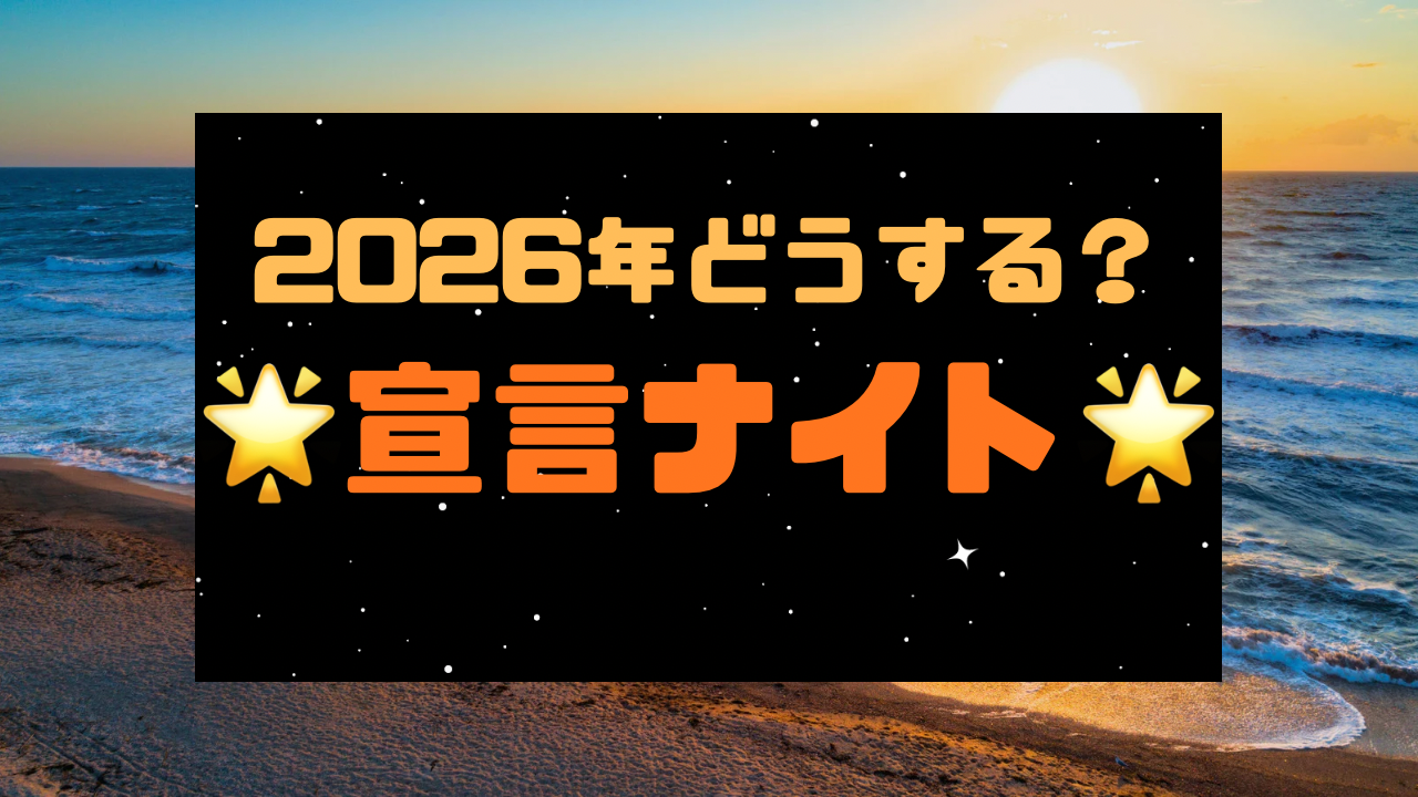 🎉🌈✨ 2026年どうする？宣言ナイト！ ✨🌈🎉
〜ゆるっと話して、大きく描こう〜
