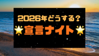 🎉🌈✨ 2026年どうする？宣言ナイト！ ✨🌈🎉
〜ゆるっと話して、大きく描こう〜
