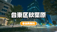 （参加費無料）台東区秋葉原～東京ドーム：ちょっとマニアックな夜散歩