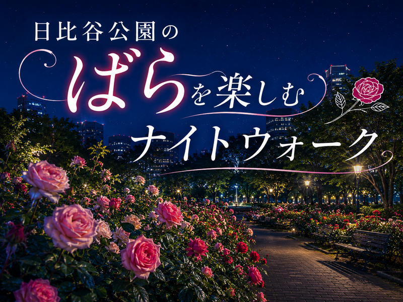 夜のバラが薫る都会のオアシス！日比谷公園の歴史散歩と天空のパークビュー