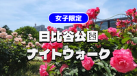 早割無料【女子限定】夜のバラが薫る都会のオアシス！日比谷公園の歴史散歩と天空のパークビュー
