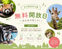 無料開園日！井の頭自然文化園にいってみよう！