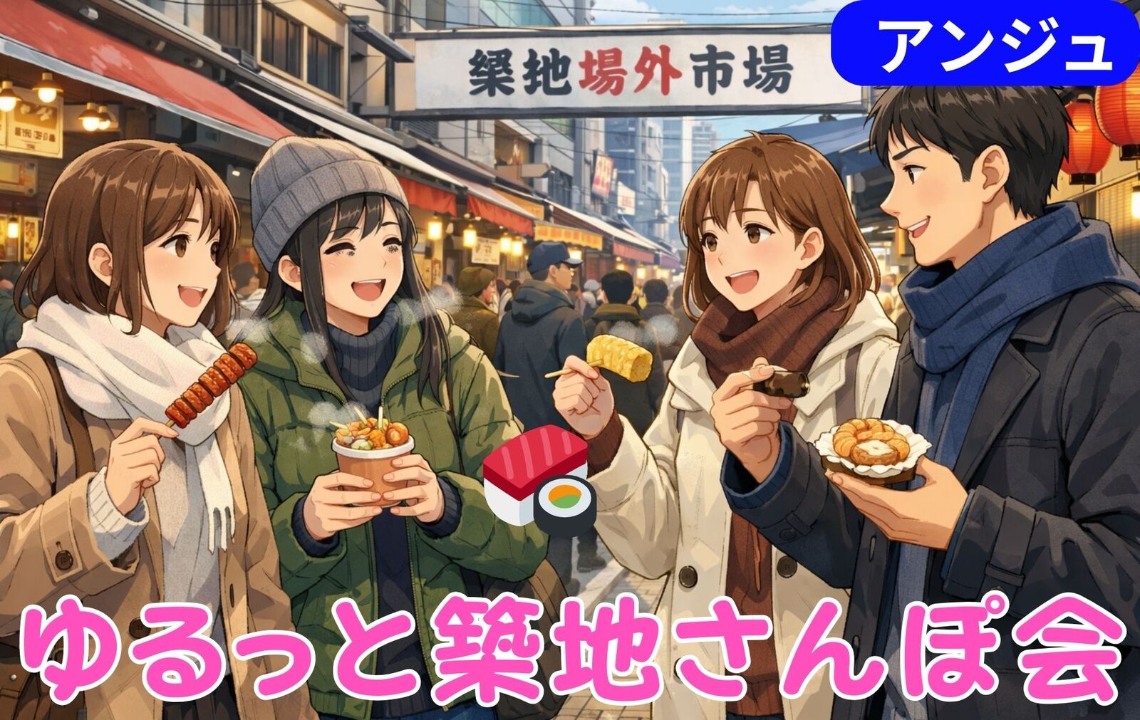 🍣30代40代🍣築地ぶらり散歩〜食べ歩きと、静かなひと休み〜