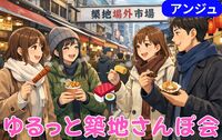 🍣30代40代🍣築地ぶらり散歩〜食べ歩きと、静かなひと休み〜