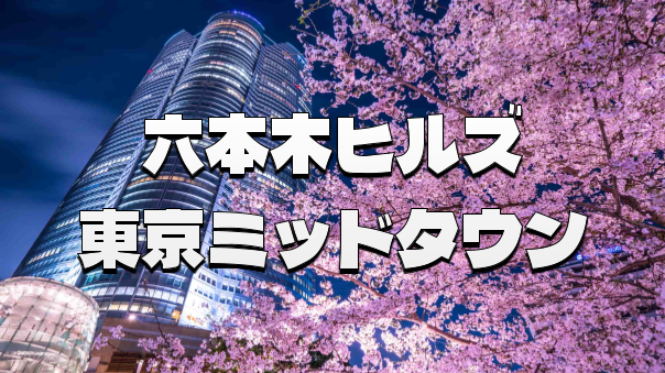 都会を彩る桜のパレード！ミッドタウンからヒルズへ巡る至福の夜桜クルーズ