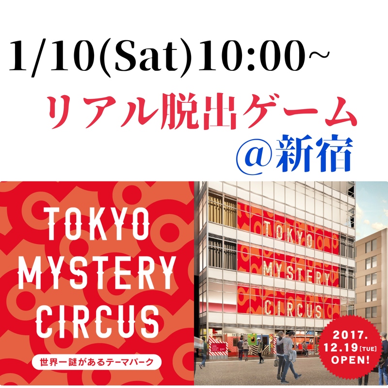 【1/10(土)新宿10:00】女性主催！リアル脱出ゲームに行こう！！初心者&1人参加歓迎🍀