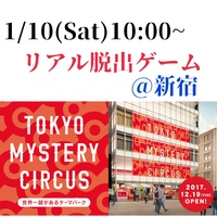 【1/10(土)新宿10:00】女性主催！リアル脱出ゲームに行こう！！初心者&1人参加歓迎🍀