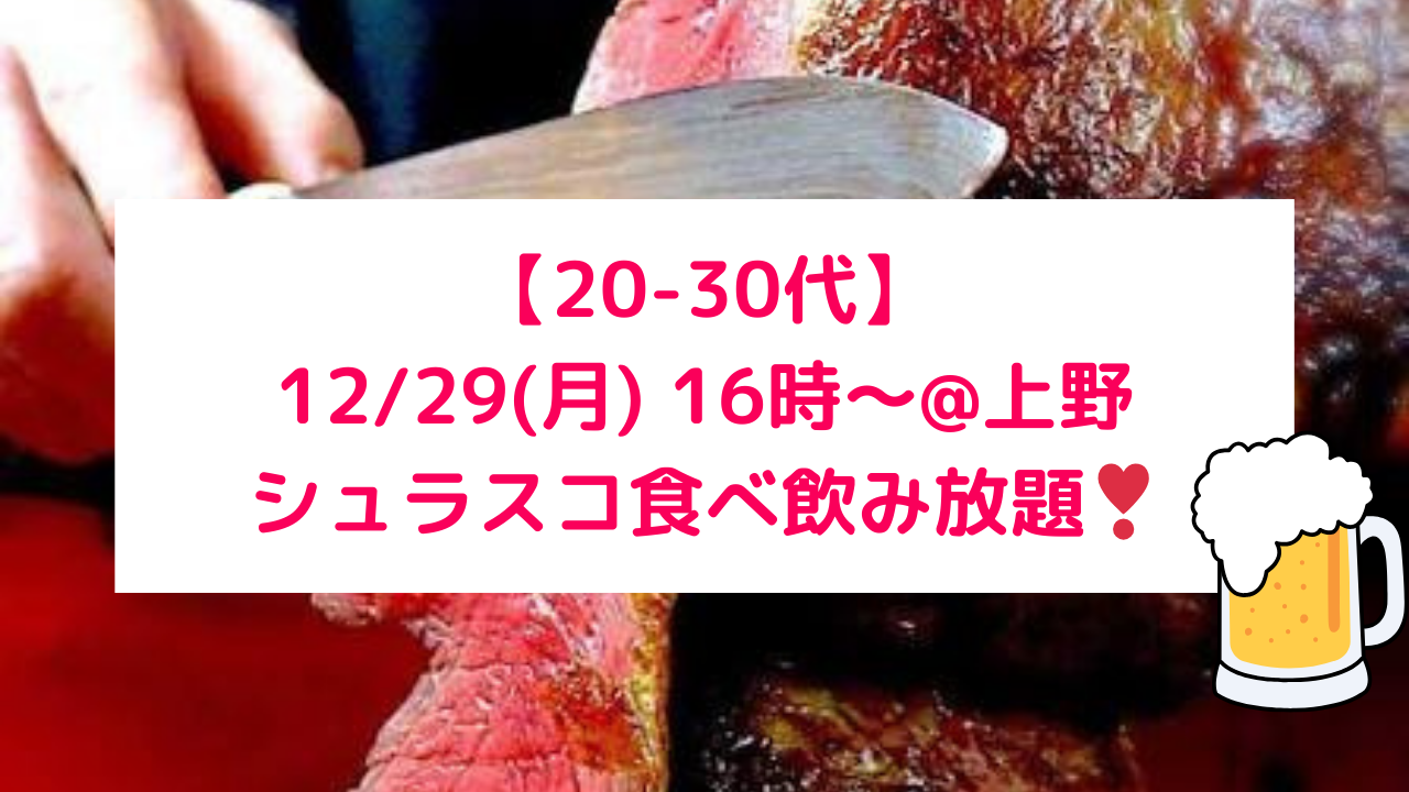  【20-30代】12/29(月) 16時@上野 シュラスコ食べ飲み放題しよう‼️🍻