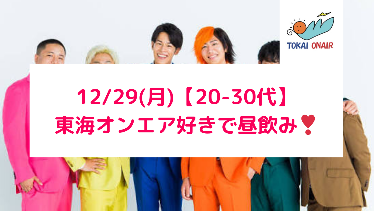 12/29（月）東海オンエア好きで昼飲みしよう‼️🍻 【20-30代限定】