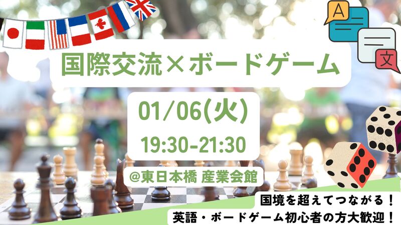 【01/06(火)東日本橋】国際交流会🌏 英語×ボードゲーム🎲 初心者歓迎！貸切スペースで海外体験！🗣️