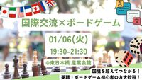 【01/06(火)東日本橋】国際交流会🌏 英語×ボードゲーム🎲 初心者歓迎！貸切スペースで海外体験！🗣️