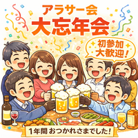 🍻アラサー大忘年会🍻【25-35歳土曜新宿ゆる飲み】1人参加限定※途中参加退出OKノンアル参加もOK！早割🉐