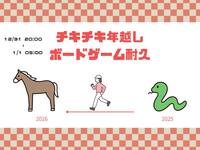 【12/31(水)】🎍年末年越しボードゲーム耐久🎍【🌕20時〜翌朝5時☀️】