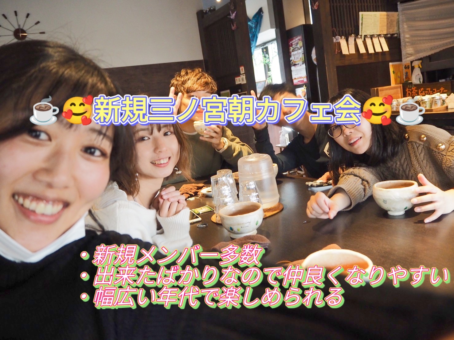 ✨1/25(日)午前10時～✨✨新規三ノ宮友達作り朝カフェ会🌸朝カフェしながら楽しい朝を迎えませんか～😊😊