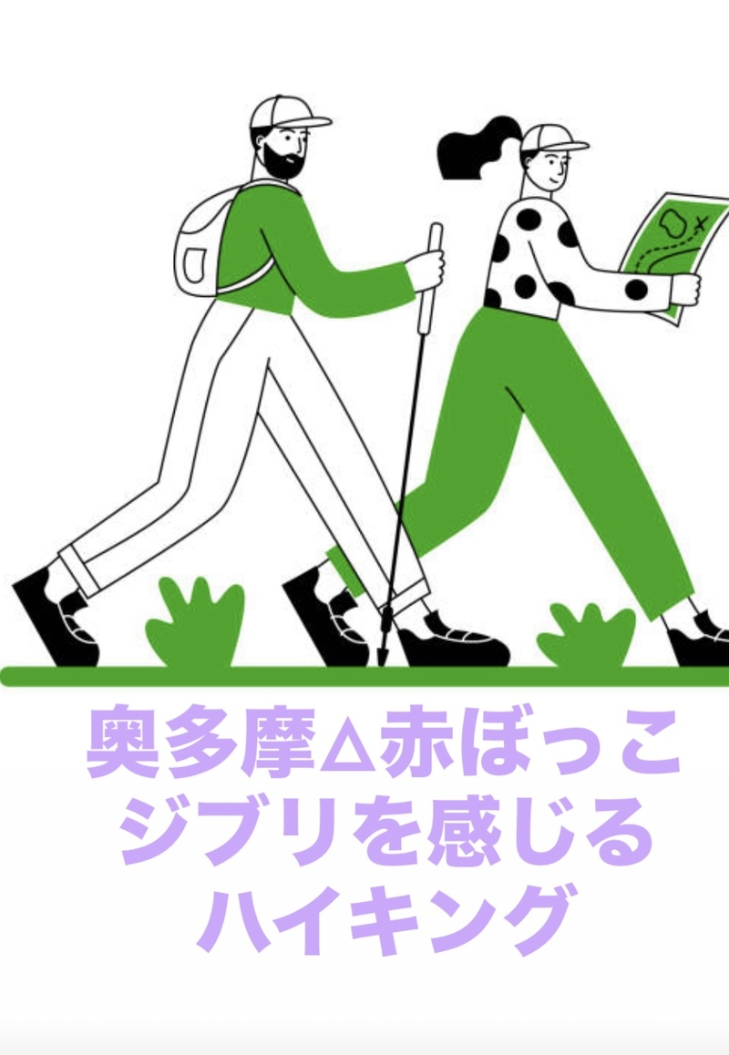 【2/14開催】奥多摩・赤ぼっこ集結🌲ジブリ感癒しハイキング＆老舗グルメ寄り道体験✨