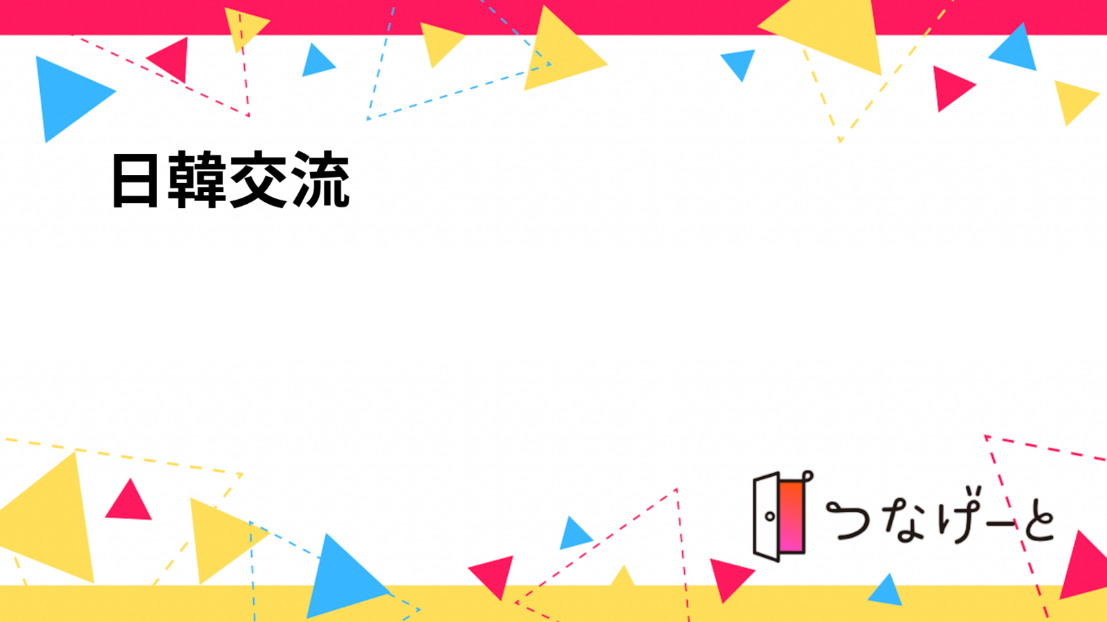 🇰🇷🇯🇵日韓交流한일교류