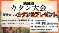 1/3(土)カタン大会！！＠心斎橋アメ村