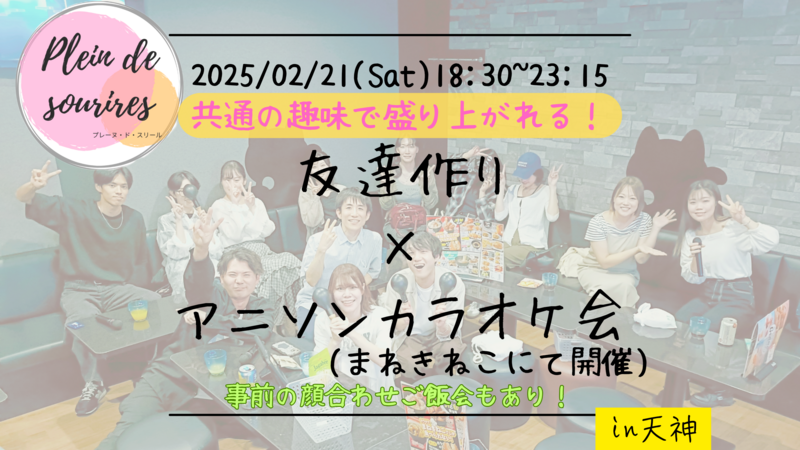 【2/21(土)18:30 天神】20-30代限定🎤TV紹介実績No.1！アニソン会で友達作り／満席続出！聴き専可！