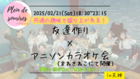 【2/21(土)18:30 天神】20-30代限定🎤TV紹介実績No.1！アニソン会で友達作り／満席続出！聴き専可！