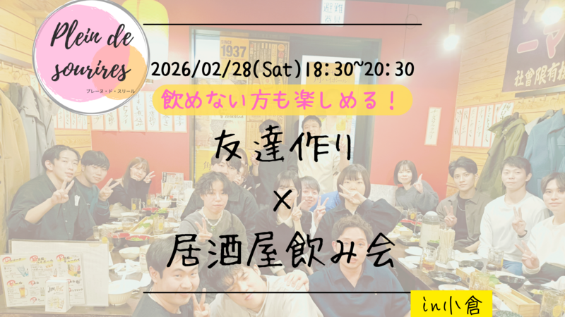 【2/28(土)18:30 小倉】20-30代限定🍻TV紹介実績No.1！居酒屋飲み会で友達作り／満席続出！