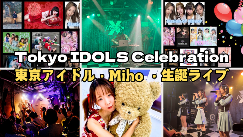 【🎤✨東京アイドルイベント ✨🎤　世界の人とお祝いしよう