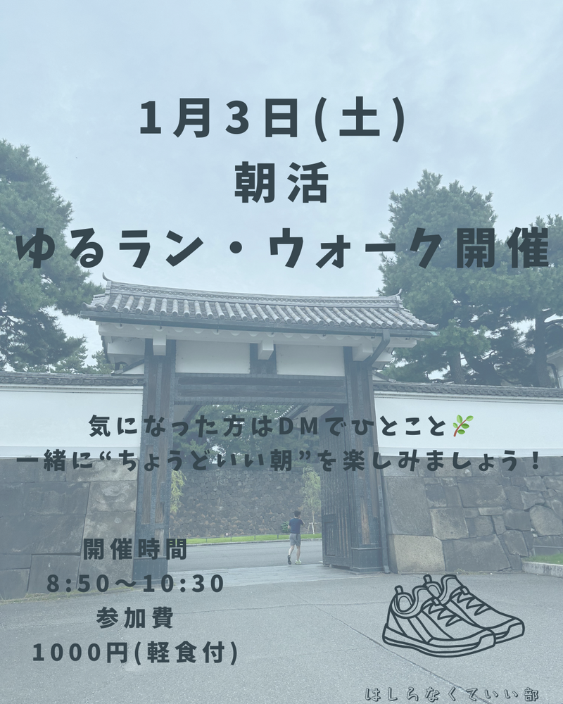 【箱根駅伝選手に負けるな！】朝活ゆるラン・ウォーク会