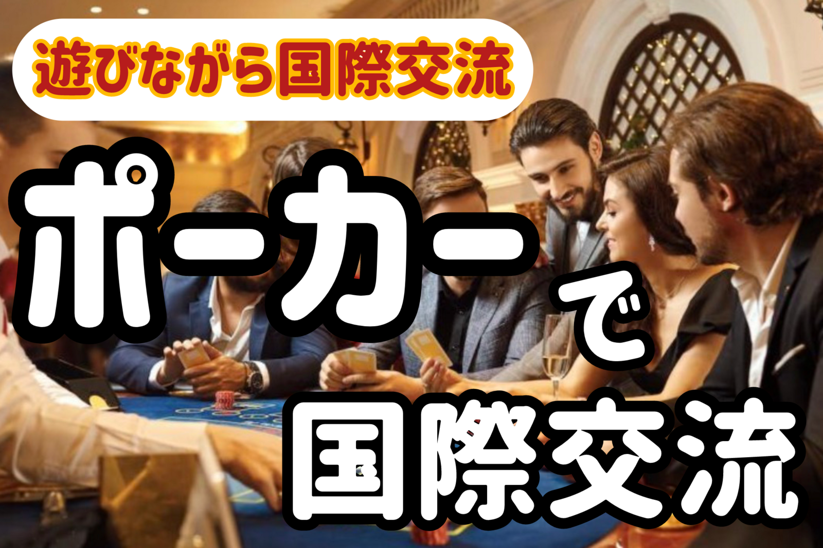 【国際交流✖️ポーカー】今話題のゲームで遊んで仲良くなろう🌏🇯🇵