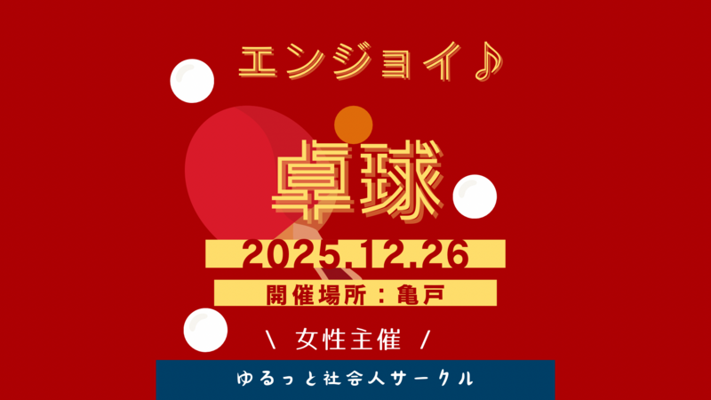 【12/26(金) 亀戸体育館🏓】20-30代限定！女性主催エンジョイ卓球ナイト（初心者歓迎）