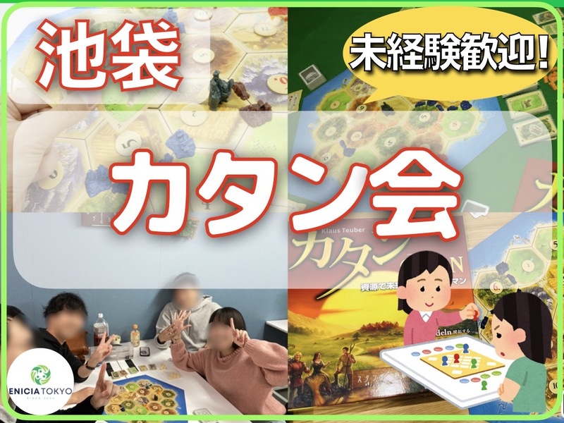 1/25（日）カタン初心者さん歓迎🔰友達作りボードゲームイベント！