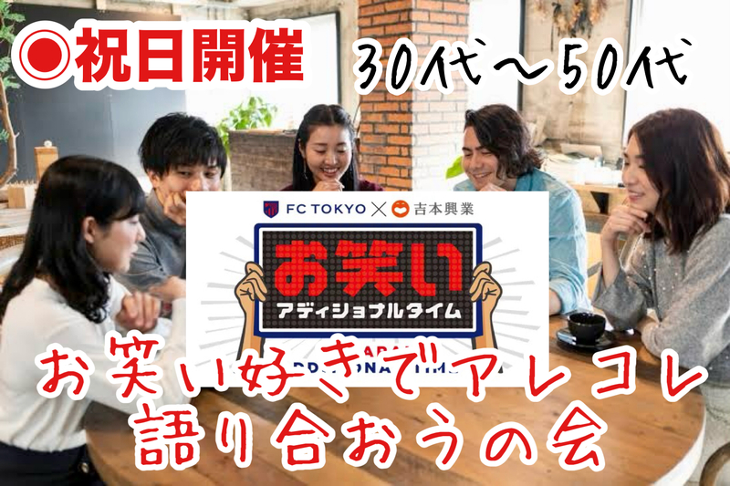 【30代〜50代】お笑い好き集合🙌池袋HUBで飲みながら🍻お笑い好きでアレコレ語り合おうの会😊
