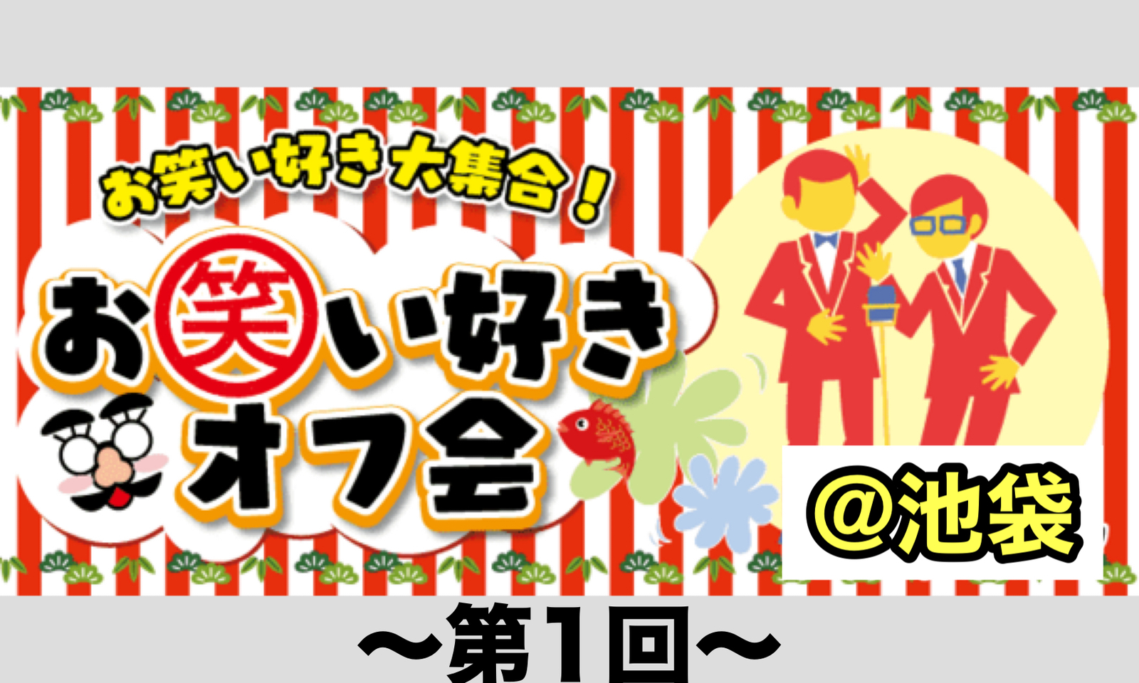 《第1回》お笑い好きでアレコレ語り合おうの会🙌どなたでもお気軽に〜☺️@池袋HUB🍹