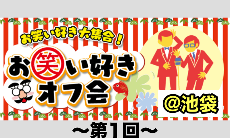 《第1回》お笑い好きでアレコレ語り合おうの会🙌どなたでもお気軽に〜☺️@池袋HUB🍹