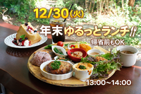 🍽 12/30（火）開催｜年末ゆるっとランチ会 🍚