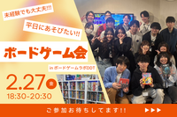 【20代中心】第23回平日でも楽しみたい！ボドゲ会