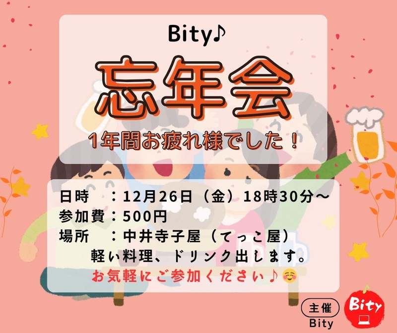 Bity♪2025年お疲れ様会（忘年会）