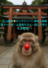 【1/5開催🌟オンライン！】神社＆御朱印トーク会｜人見知りさん・話し下手さん大歓迎！