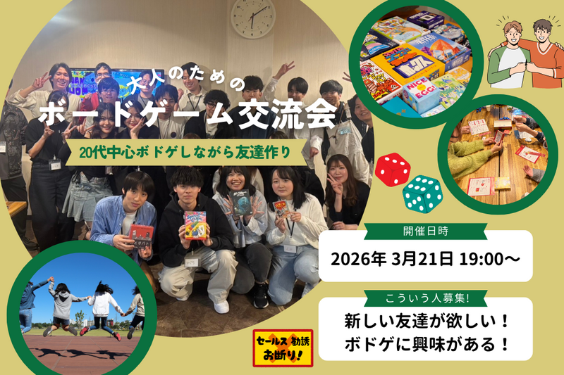 【20代30代限定】友達作ろう！ボードゲーム交流会