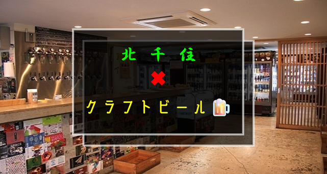 【❼名参加】1／10(土)北千住でハシゴ酒