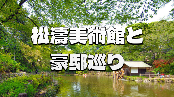 至高の建築美と極上の邸宅街：松濤で味わう非日常の贅沢散歩