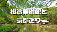 至高の建築美と極上の邸宅街：松濤で味わう非日常の贅沢散歩