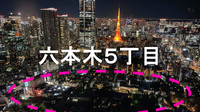 再開発と旧街区が交差する 六本木五丁目 建築と街歩き